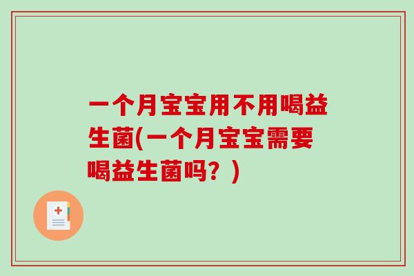 一个月宝宝用不用喝益生菌(一个月宝宝需要喝益生菌吗？)