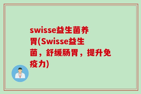 swisse益生菌养胃(Swisse益生菌，舒缓肠胃，提升免疫力)