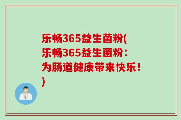 乐畅365益生菌粉(乐畅365益生菌粉：为肠道健康带来快乐！)