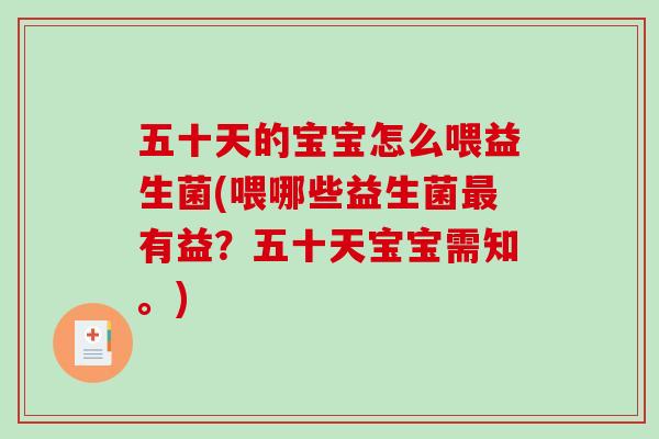 五十天的宝宝怎么喂益生菌(喂哪些益生菌有益？五十天宝宝需知。)