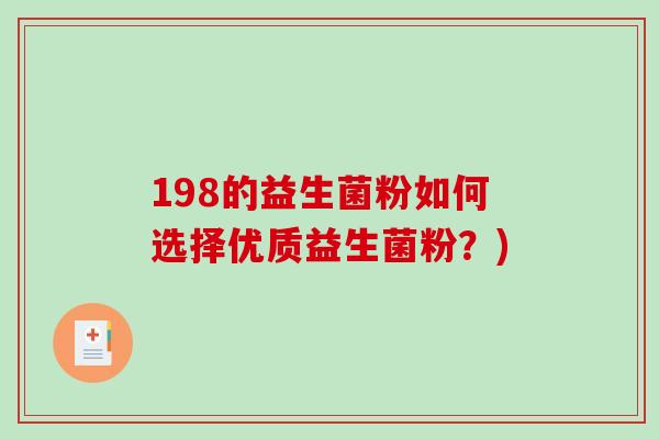 198的益生菌粉如何选择优质益生菌粉？)