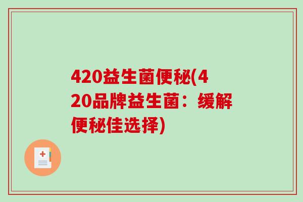 420益生菌(420品牌益生菌：缓解佳选择)