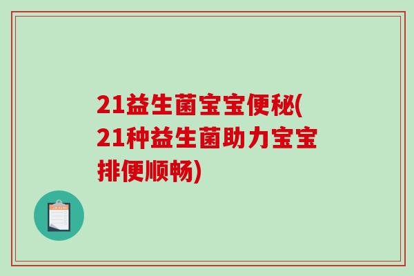 21益生菌宝宝(21种益生菌助力宝宝排便顺畅)