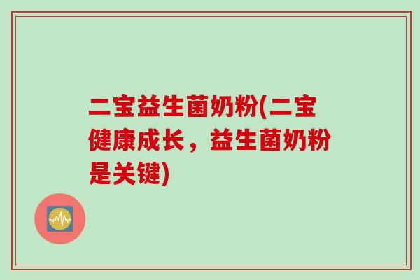 二宝益生菌奶粉(二宝健康成长，益生菌奶粉是关键)