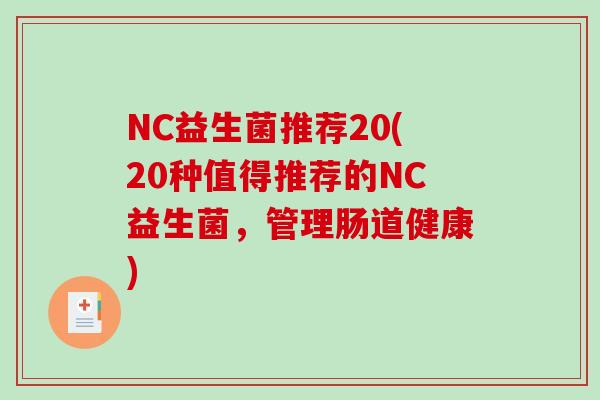 NC益生菌推荐20(20种值得推荐的NC益生菌，管理肠道健康)