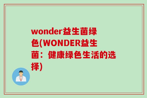 wonder益生菌绿色(WONDER益生菌：健康绿色生活的选择)