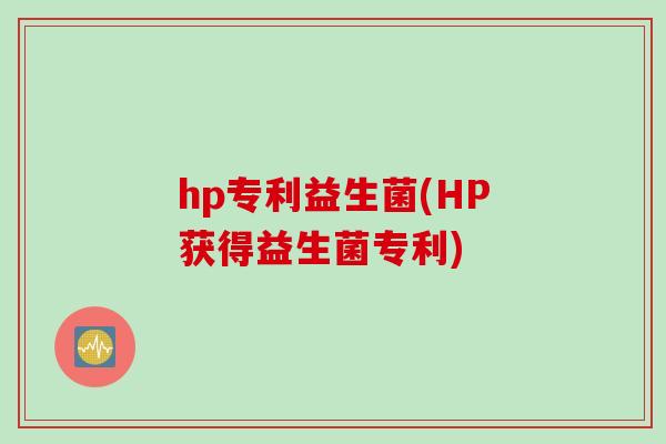 hp专利益生菌(HP获得益生菌专利) hp专利益生菌(HP获得益生菌专利)