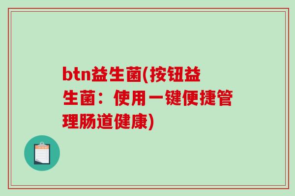 btn益生菌(按钮益生菌：使用一键便捷管理肠道健康)