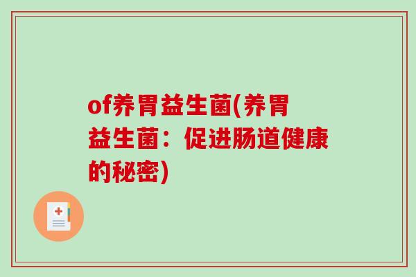 of养胃益生菌(养胃益生菌：促进肠道健康的秘密)