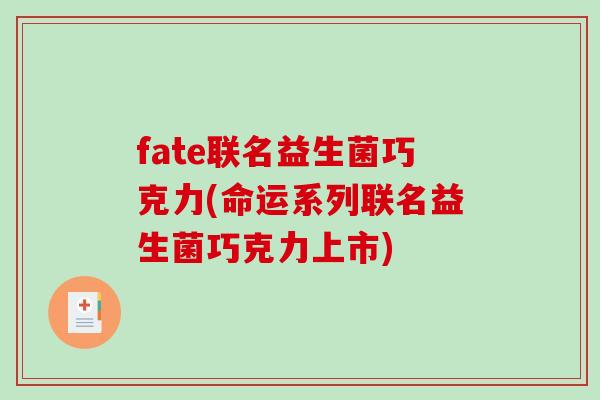 fate联名益生菌巧克力(命运系列联名益生菌巧克力上市)