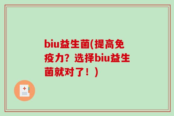 biu益生菌(提高力?选择biu益生菌就对了!) biu益生菌(提高力?选择biu益生菌就对了!)