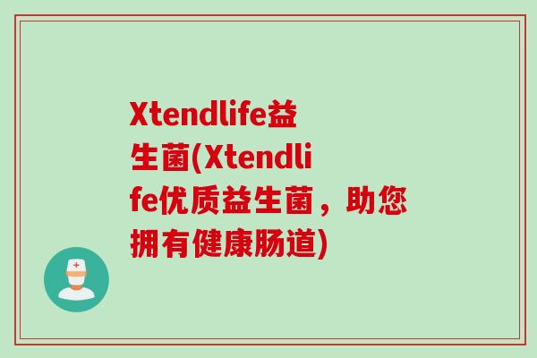 Xtendlife益生菌(Xtendlife优质益生菌,助您拥有健康肠道) Xtendlife益生菌(Xtendlife优质益生菌,助您拥有健康肠道)