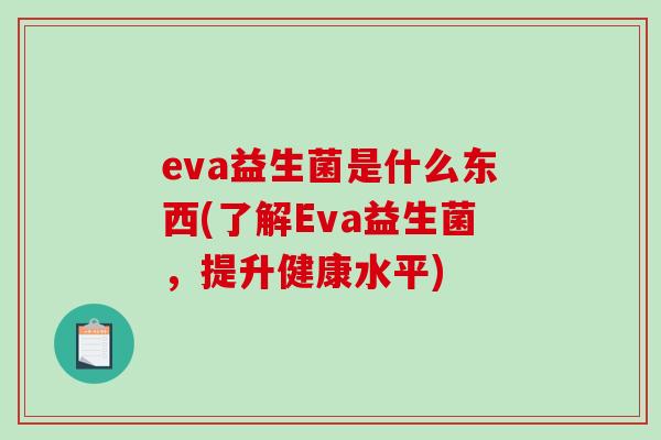 eva益生菌是什么东西(了解Eva益生菌，提升健康水平)