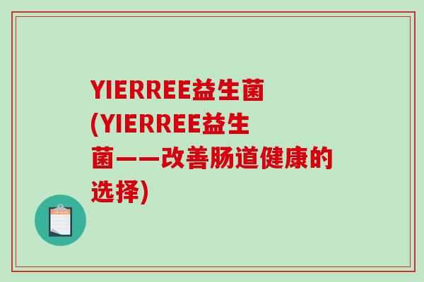 YIERREE益生菌(YIERREE益生菌——改善肠道健康的选择)