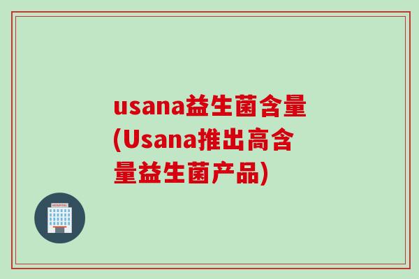 usana益生菌含量(Usana推出高含量益生菌产品)