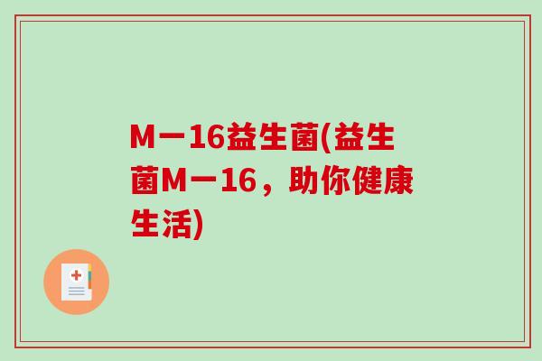 M一16益生菌(益生菌M一16，助你健康生活)