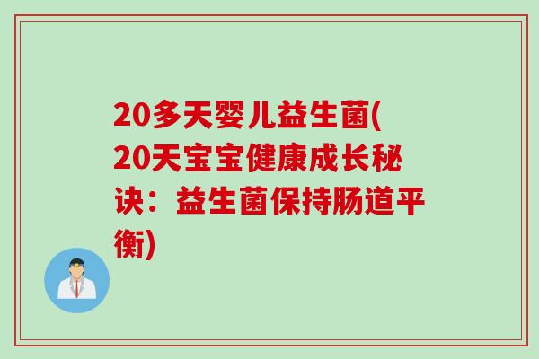 20多天婴儿益生菌(20天宝宝健康成长秘诀：益生菌保持肠道平衡)