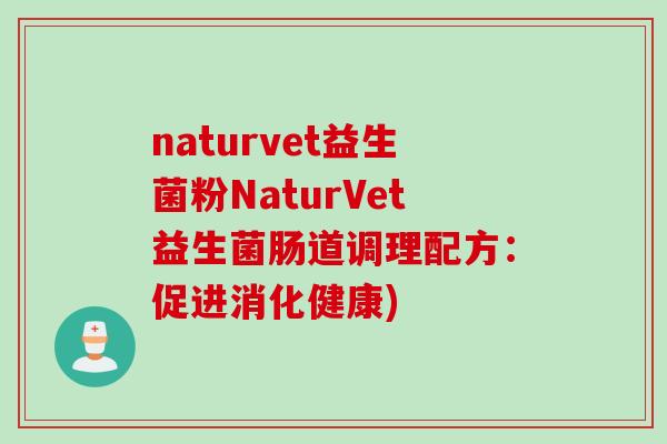naturvet益生菌粉NaturVet益生菌肠道调理配方：促进消化健康)