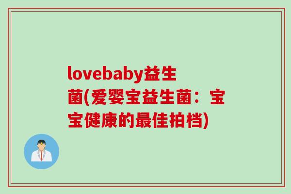 lovebaby益生菌(爱婴宝益生菌：宝宝健康的最佳拍档)
