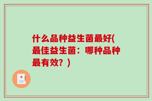 什么品种益生菌好(佳益生菌：哪种品种有效？)