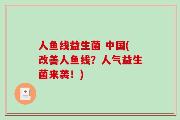 人鱼线益生菌 中国(改善人鱼线?人气益生菌来袭!) 人鱼线益生菌 中国(改善人鱼线?人气益生菌来袭!)