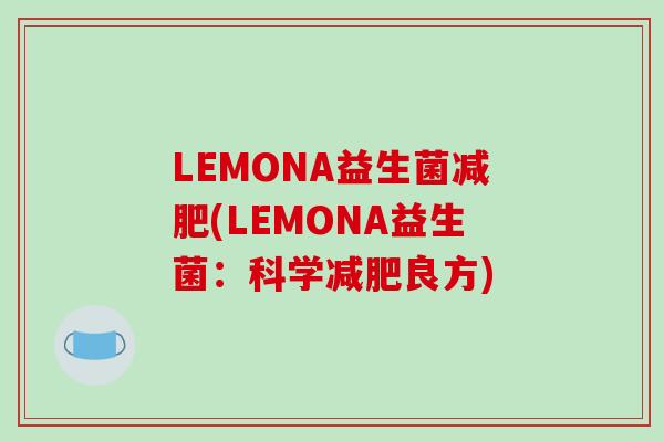 LEMONA益生菌(LEMONA益生菌：科学良方)