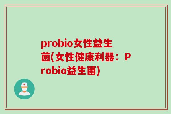 probio女性益生菌(女性健康利器：Probio益生菌)