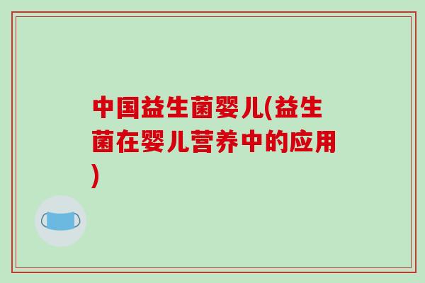 中国益生菌婴儿(益生菌在婴儿营养中的应用)