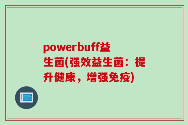 powerbuff益生菌(强效益生菌：提升健康，增强免疫)