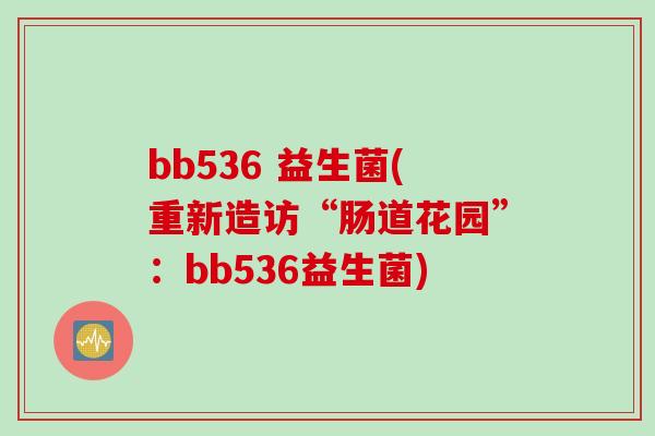 bb536 益生菌(重新造访“肠道花园”：bb536益生菌)