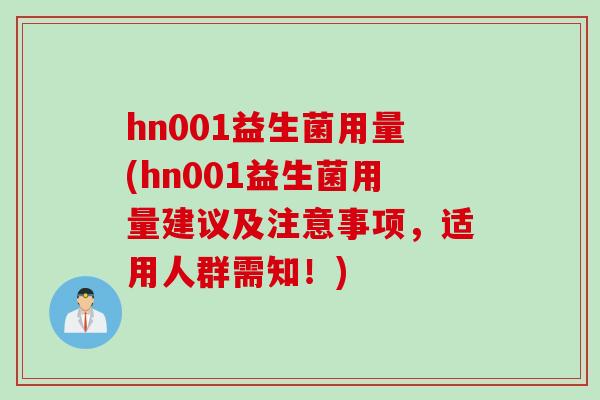 hn001益生菌用量(hn001益生菌用量建议及注意事项，适用人群需知！)