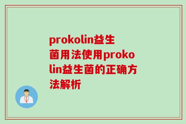 prokolin益生菌用法使用prokolin益生菌的正确方法解析