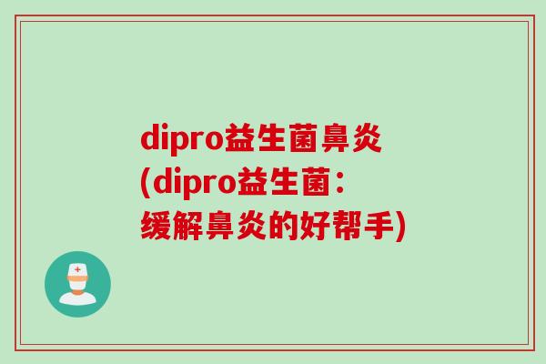 dipro益生菌(dipro益生菌：缓解的好帮手)