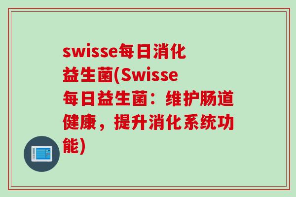 swisse每日消化益生菌(Swisse每日益生菌：维护肠道健康，提升消化系统功能)
