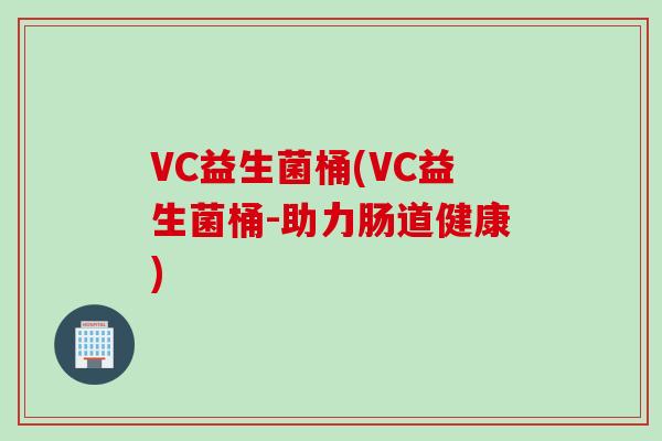 VC益生菌桶(VC益生菌桶-助力肠道健康)