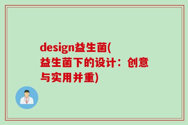 design益生菌(益生菌下的设计：创意与实用并重)