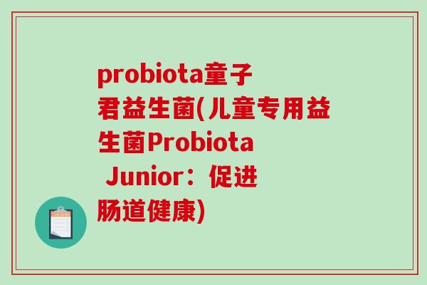 probiota童子君益生菌(儿童专用益生菌Probiota Junior：促进肠道健康)