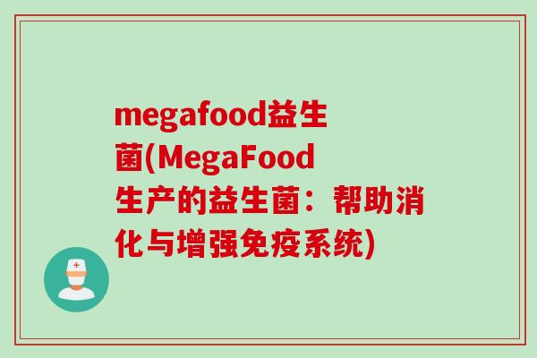 megafood益生菌(MegaFood生产的益生菌:帮助消化与增强系统) megafood益生菌(MegaFood生产的益生菌:帮助消化与增强系统)