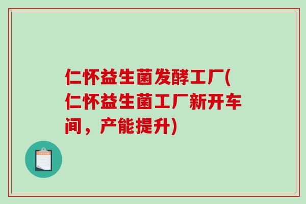仁怀益生菌发酵工厂(仁怀益生菌工厂新开车间，产能提升)