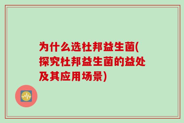 为什么选杜邦益生菌(探究杜邦益生菌的益处及其应用场景)