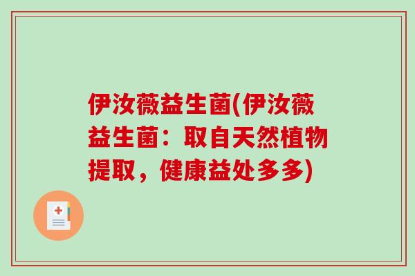 伊汝薇益生菌(伊汝薇益生菌：取自天然植物提取，健康益处多多)