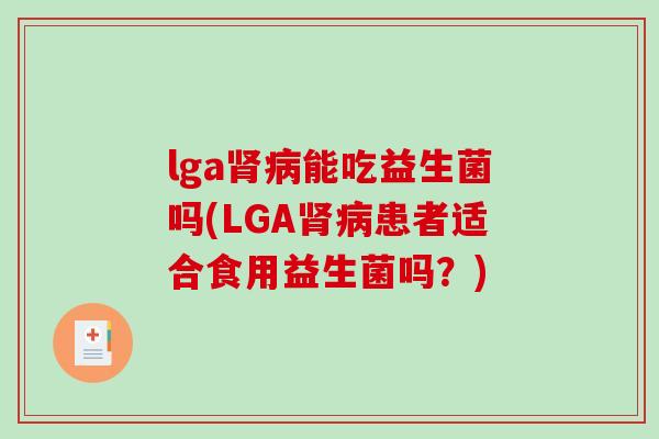 lga能吃益生菌吗(LGA患者适合食用益生菌吗?) lga能吃益生菌吗(LGA患者适合食用益生菌吗?)