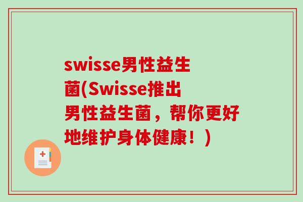 swisse男性益生菌(Swisse推出男性益生菌，帮你更好地维护身体健康！)