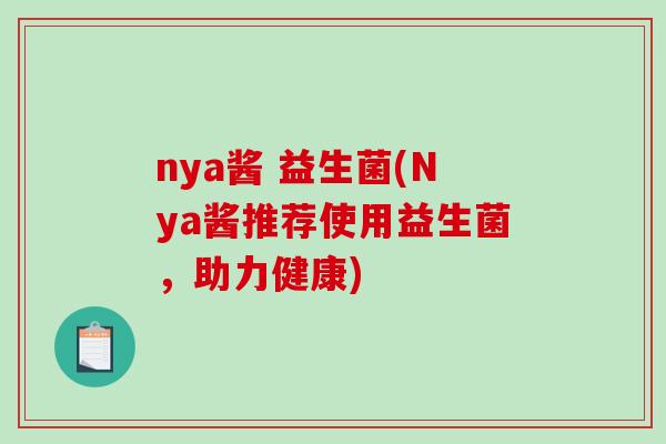 nya酱 益生菌(Nya酱推荐使用益生菌，助力健康)