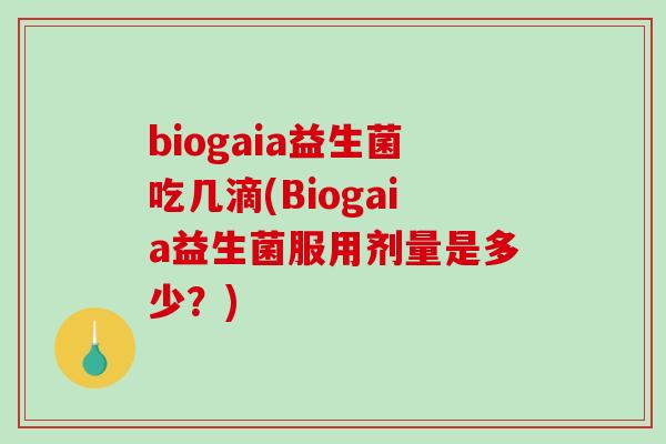 biogaia益生菌吃几滴(Biogaia益生菌服用剂量是多少？)