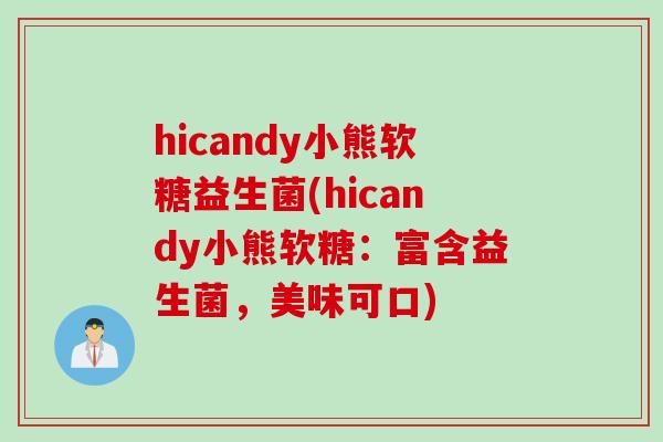 hicandy小熊软糖益生菌(hicandy小熊软糖:富含益生菌,美味可口) hicandy小熊软糖益生菌(hicandy小熊软糖:富含益生菌,美味可口)