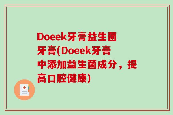 Doeek牙膏益生菌牙膏(Doeek牙膏中添加益生菌成分,提高口腔健康) Doeek牙膏益生菌牙膏(Doeek牙膏中添加益生菌成分,提高口腔健康)