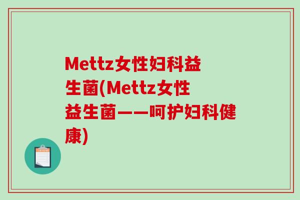 Mettz女性益生菌(Mettz女性益生菌——呵护健康) Mettz女性益生菌(Mettz女性益生菌——呵护健康)