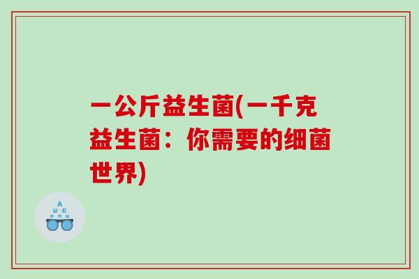 一公斤益生菌(一千克益生菌:你需要的世界) 一公斤益生菌(一千克益生菌:你需要的世界)