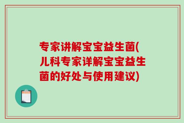 专家讲解宝宝益生菌(儿科专家详解宝宝益生菌的好处与使用建议) 专家讲解宝宝益生菌(儿科专家详解宝宝益生菌的好处与使用建议)